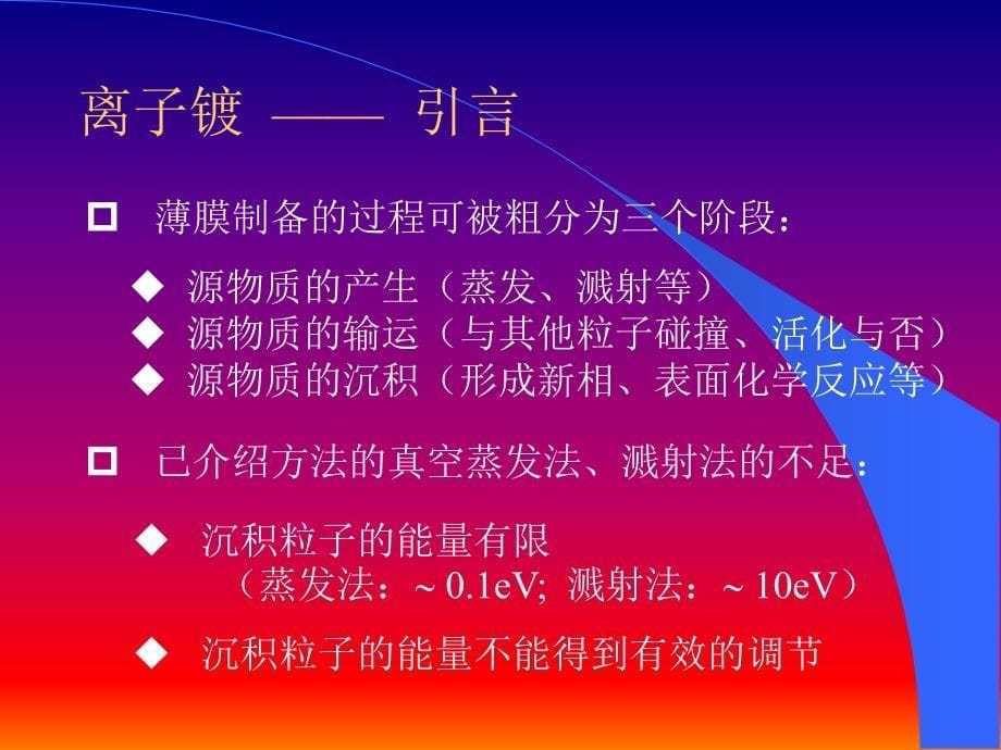 北京科技大学.第四讲离子镀及其他pvd方法_第5页