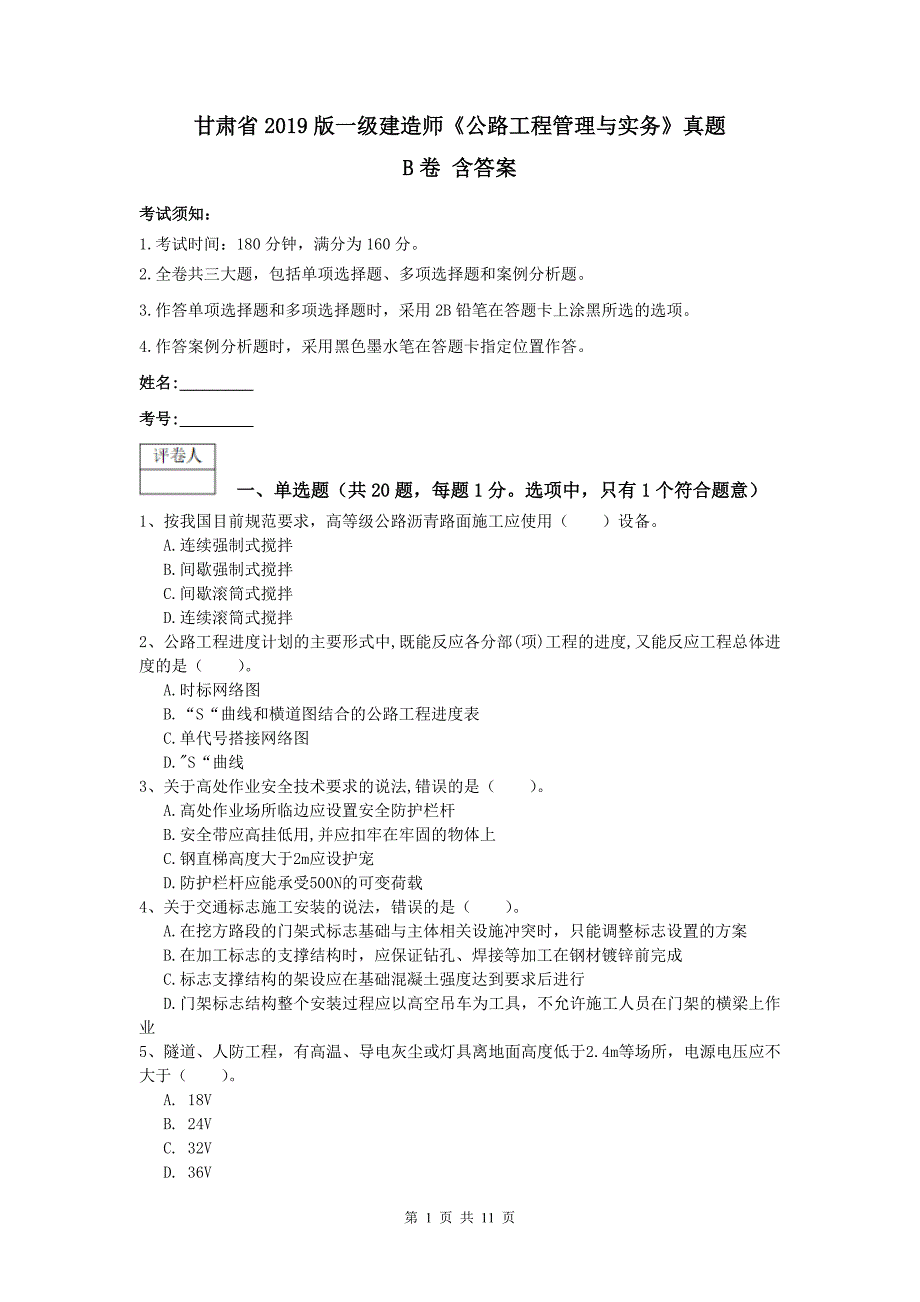 甘肃省2019版一级建造师《公路工程管理与实务》真题b卷 含答案_第1页