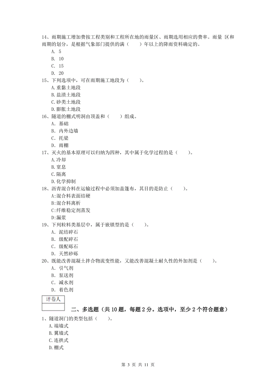 甘肃省2019版一级建造师《公路工程管理与实务》真题b卷 含答案_第3页