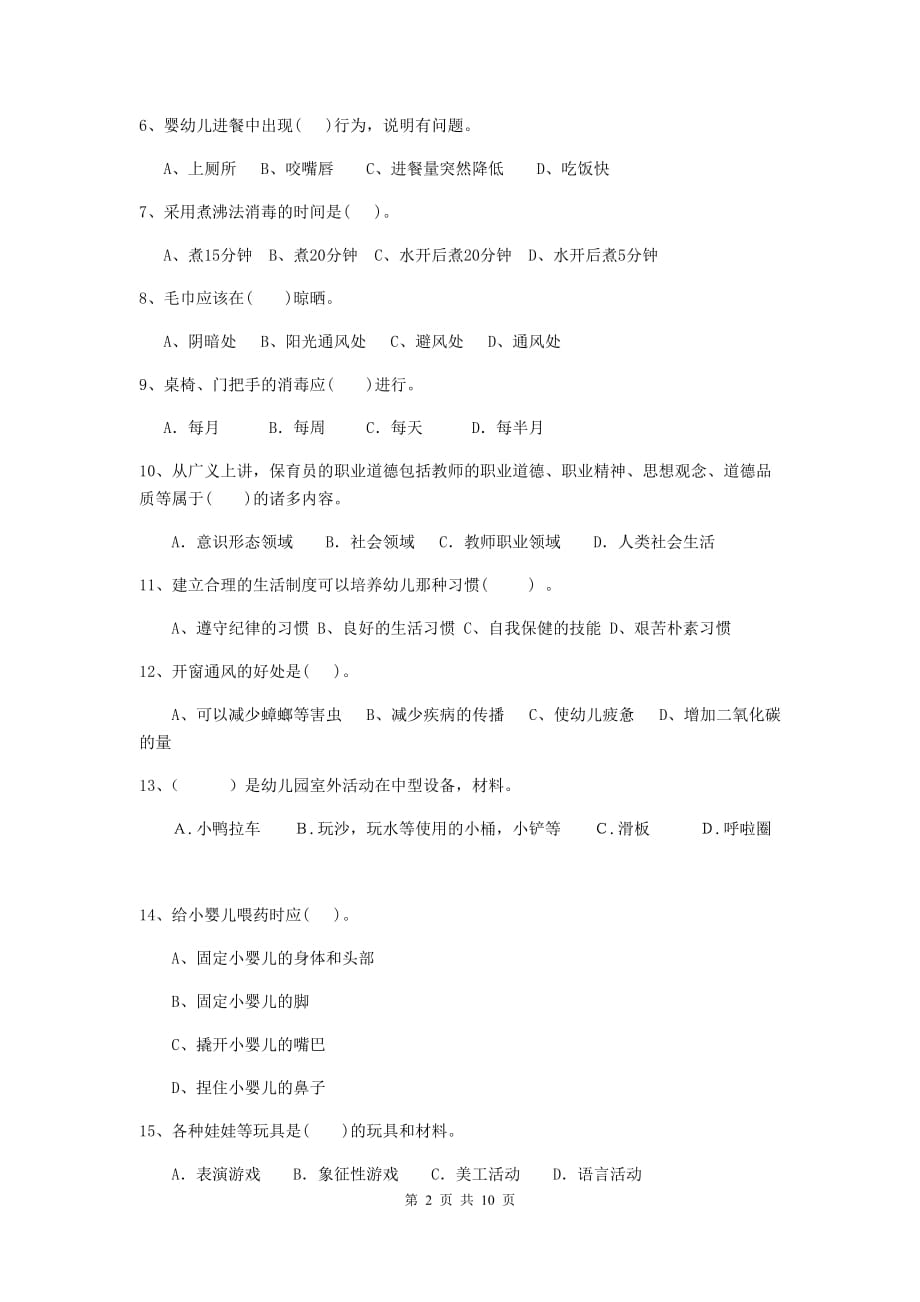 贵州省幼儿园保育员职业技能考试试题（i卷） 含答案_第2页