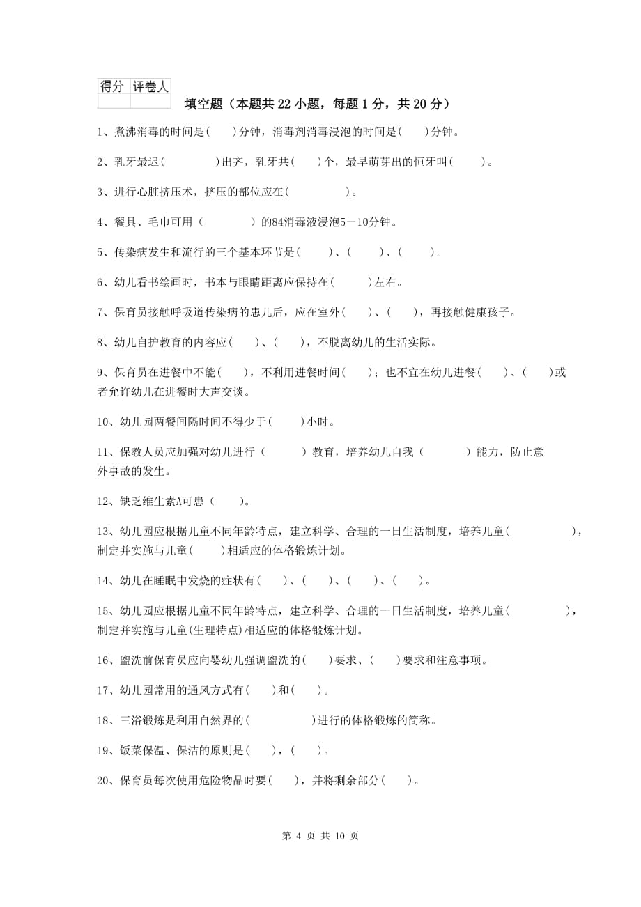 贵州省幼儿园保育员职业技能考试试题（i卷） 含答案_第4页