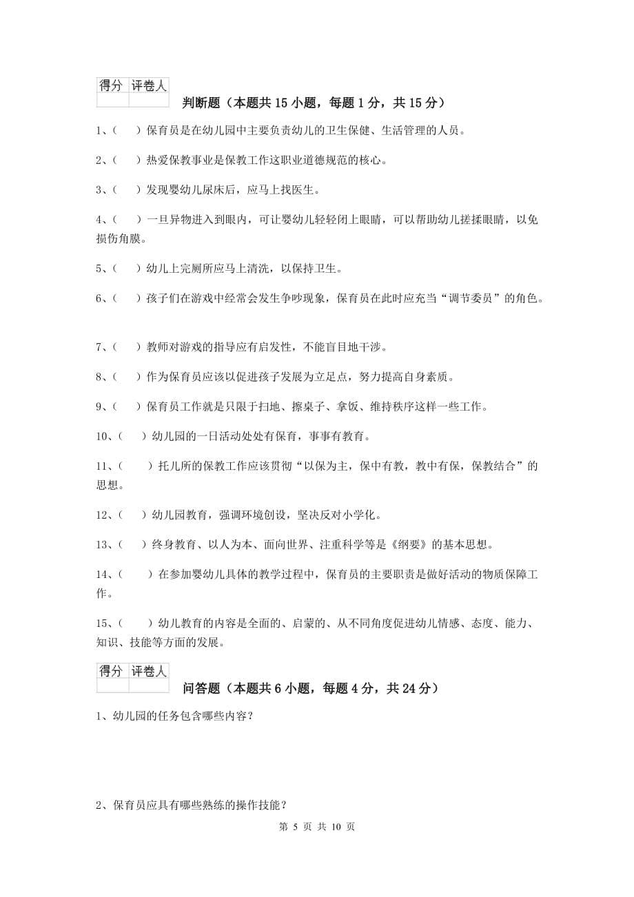 贵州省幼儿园保育员职业技能考试试题（i卷） 含答案_第5页