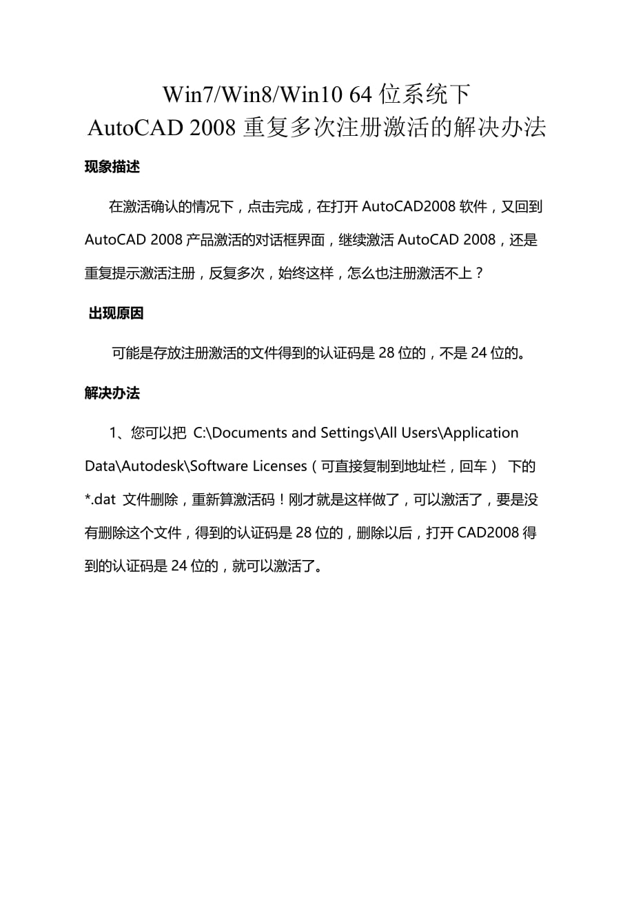 autocad-2008重复多次注册激活的解决办法_第1页