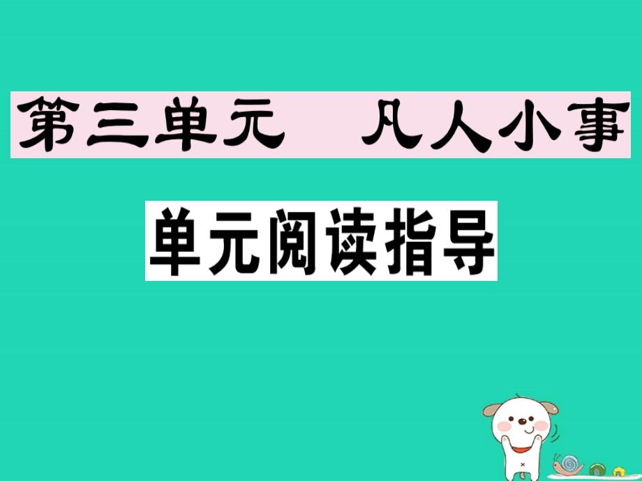 （安徽专版）2019春七年级语文下册第三单元阅读指导习题课件新人教版_第1页