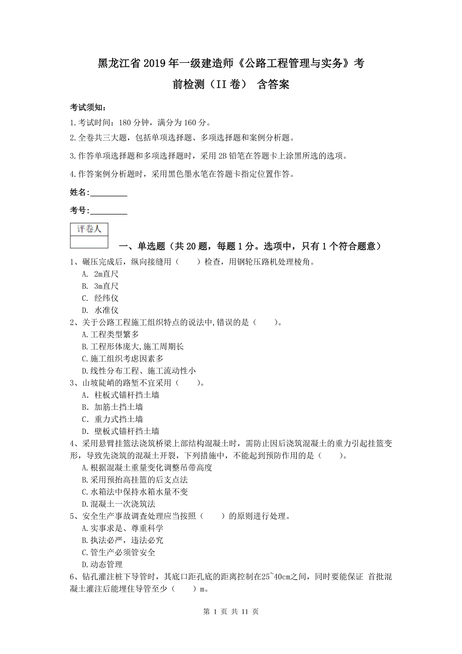 黑龙江省2019年一级建造师《公路工程管理与实务》考前检测（ii卷） 含答案_第1页