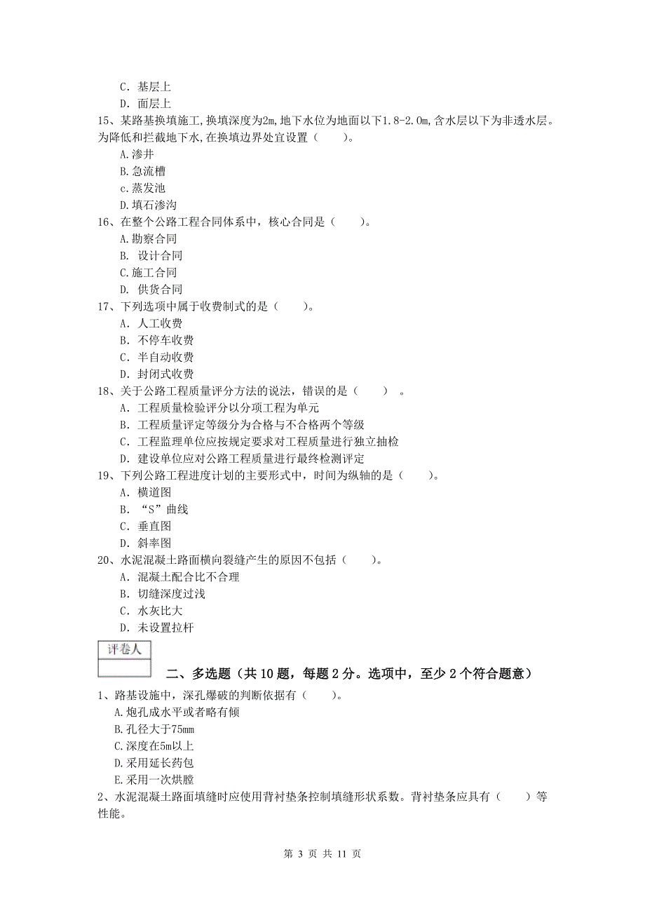 黑龙江省2019年一级建造师《公路工程管理与实务》考前检测（ii卷） 含答案_第3页