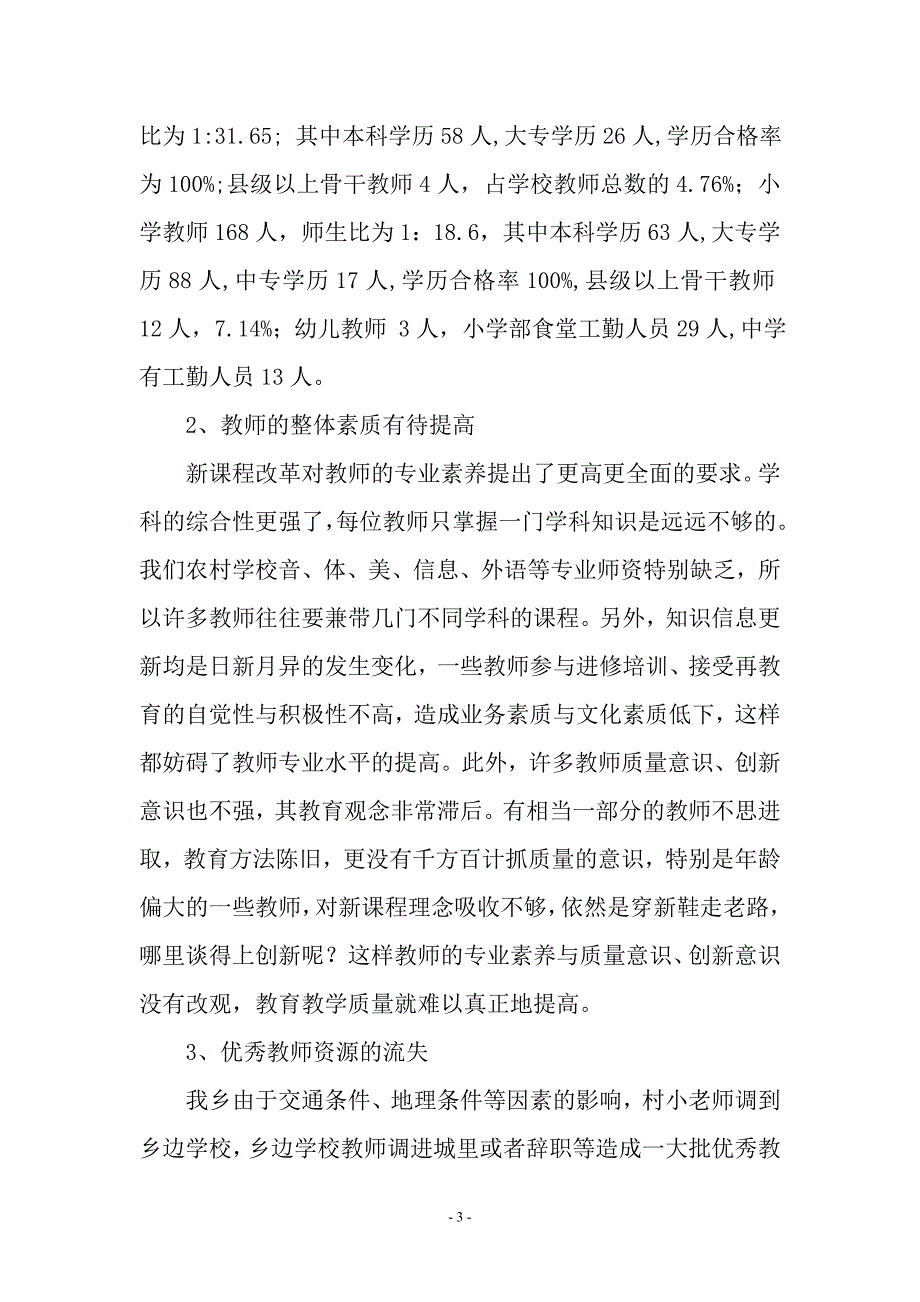 威宁县秀水乡小学教育教学质量调研报告_第3页