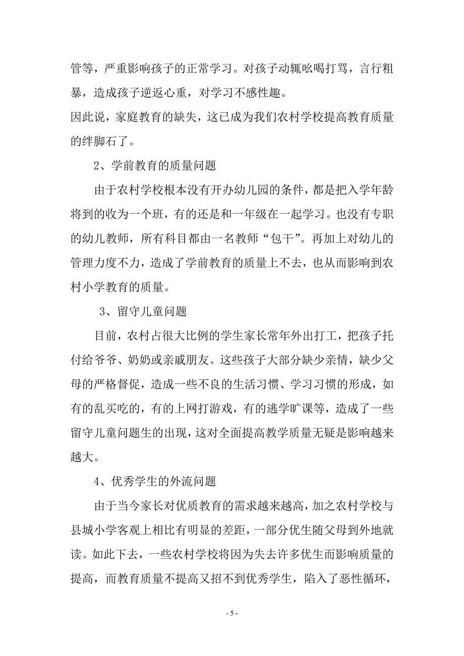威宁县秀水乡小学教育教学质量调研报告_第5页