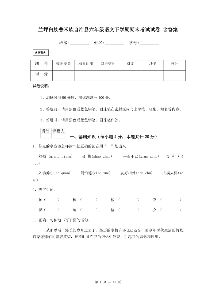 兰坪白族普米族自治县六年级语文下学期期末考试试卷 含答案_第1页