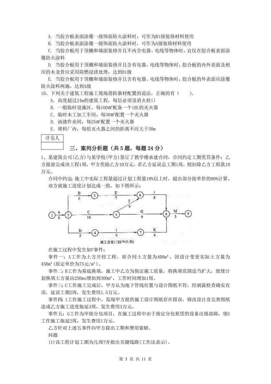 甘肃省2019版一级建造师《建筑工程管理与实务》模拟试题 含答案_第5页