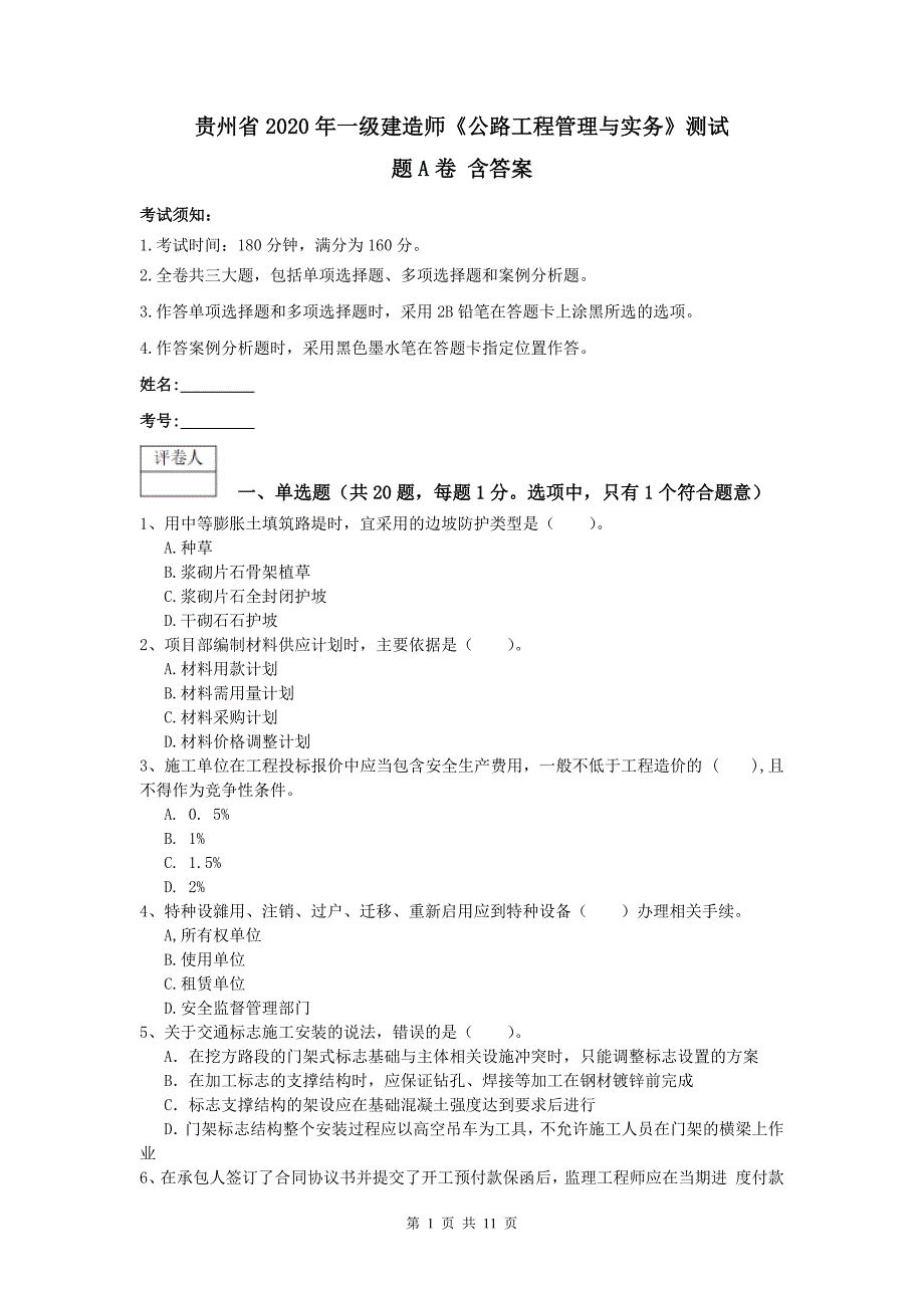 贵州省2020年一级建造师《公路工程管理与实务》测试题a卷 含答案_第1页