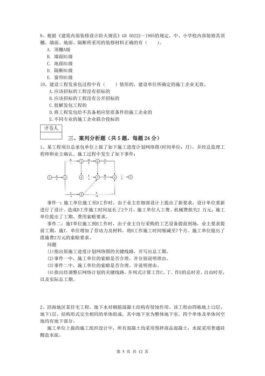 新疆2019版一级建造师《建筑工程管理与实务》综合练习 （附解析）_第5页