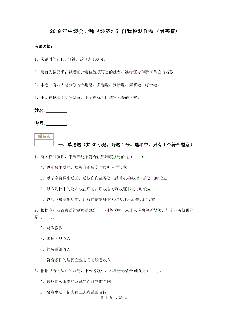 2019年中级会计师《经济法》自我检测b卷 （附答案）_第1页