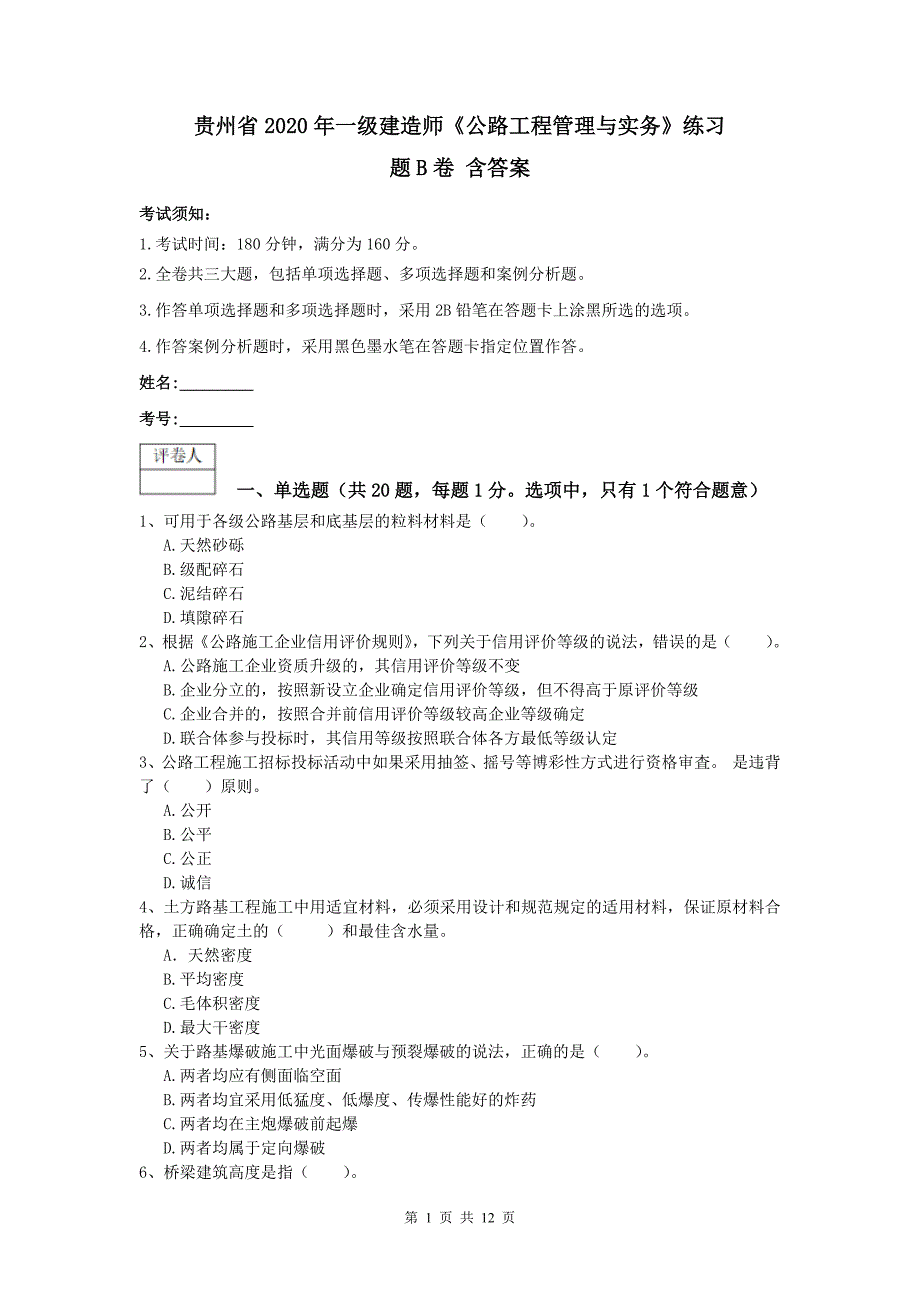 贵州省2020年一级建造师《公路工程管理与实务》练习题b卷 含答案_第1页