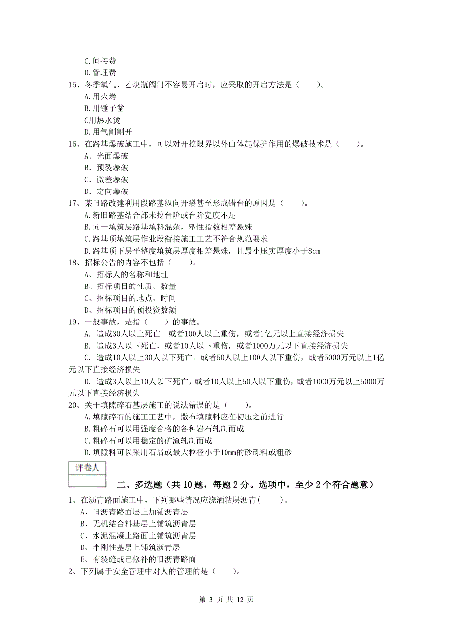 贵州省2020年一级建造师《公路工程管理与实务》练习题b卷 含答案_第3页