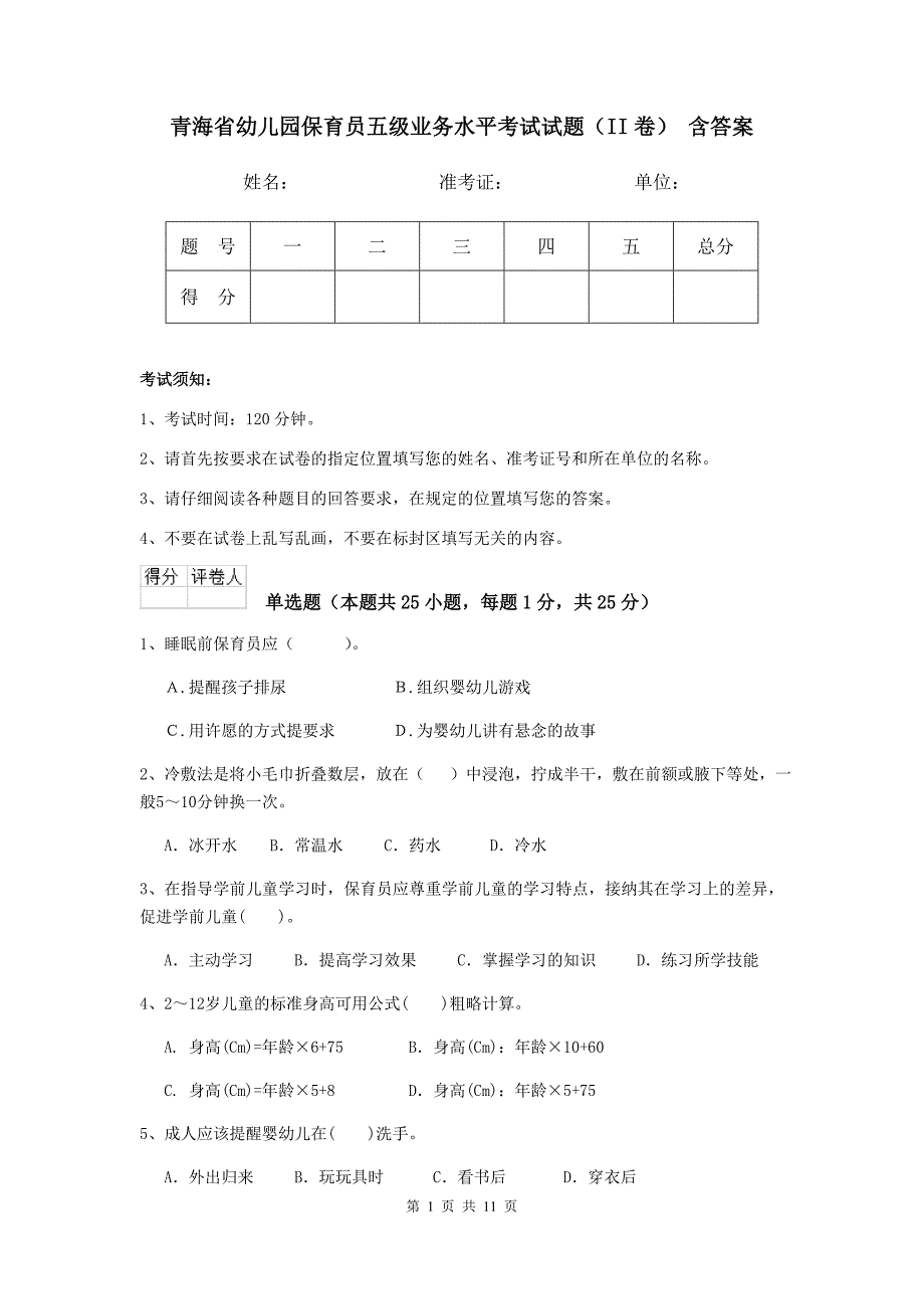 青海省幼儿园保育员五级业务水平考试试题（ii卷） 含答案_第1页