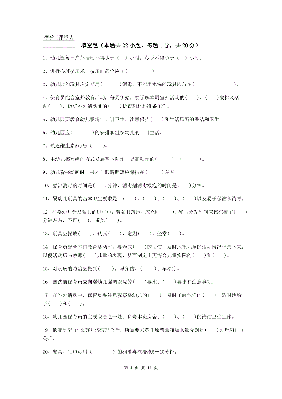 青海省幼儿园保育员五级业务水平考试试题（ii卷） 含答案_第4页