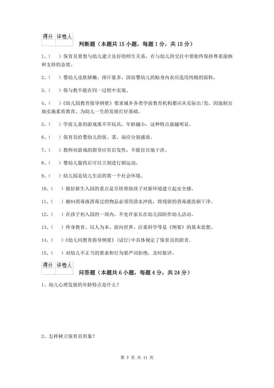 青海省幼儿园保育员五级业务水平考试试题（ii卷） 含答案_第5页