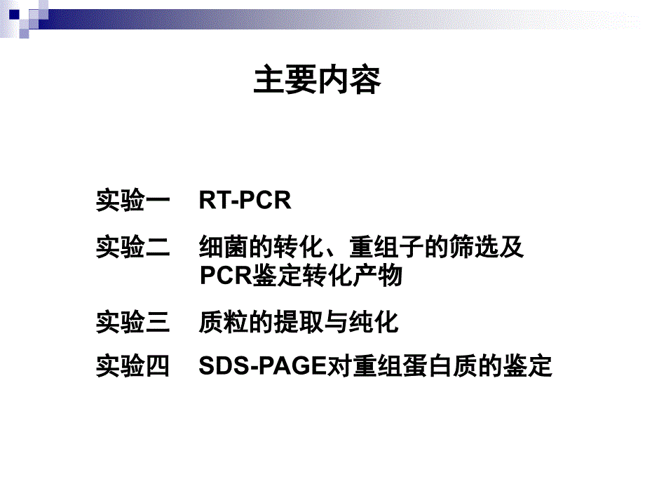 研究生分子生物学实验_第2页