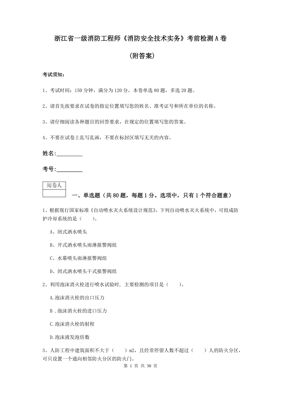 浙江省一级消防工程师《消防安全技术实务》考前检测a卷 （附答案）_第1页