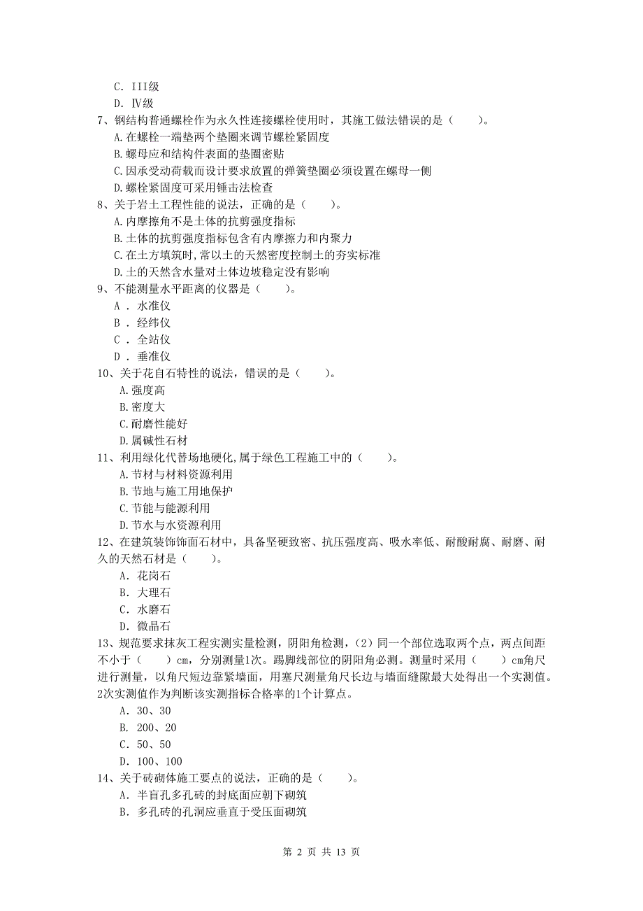 江苏省2019-2020年一级建造师《建筑工程管理与实务》练习题 附解析_第2页