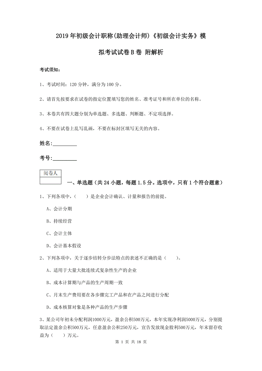 2019年初级会计职称（助理会计师）《初级会计实务》模拟考试试卷b卷 附解析_第1页