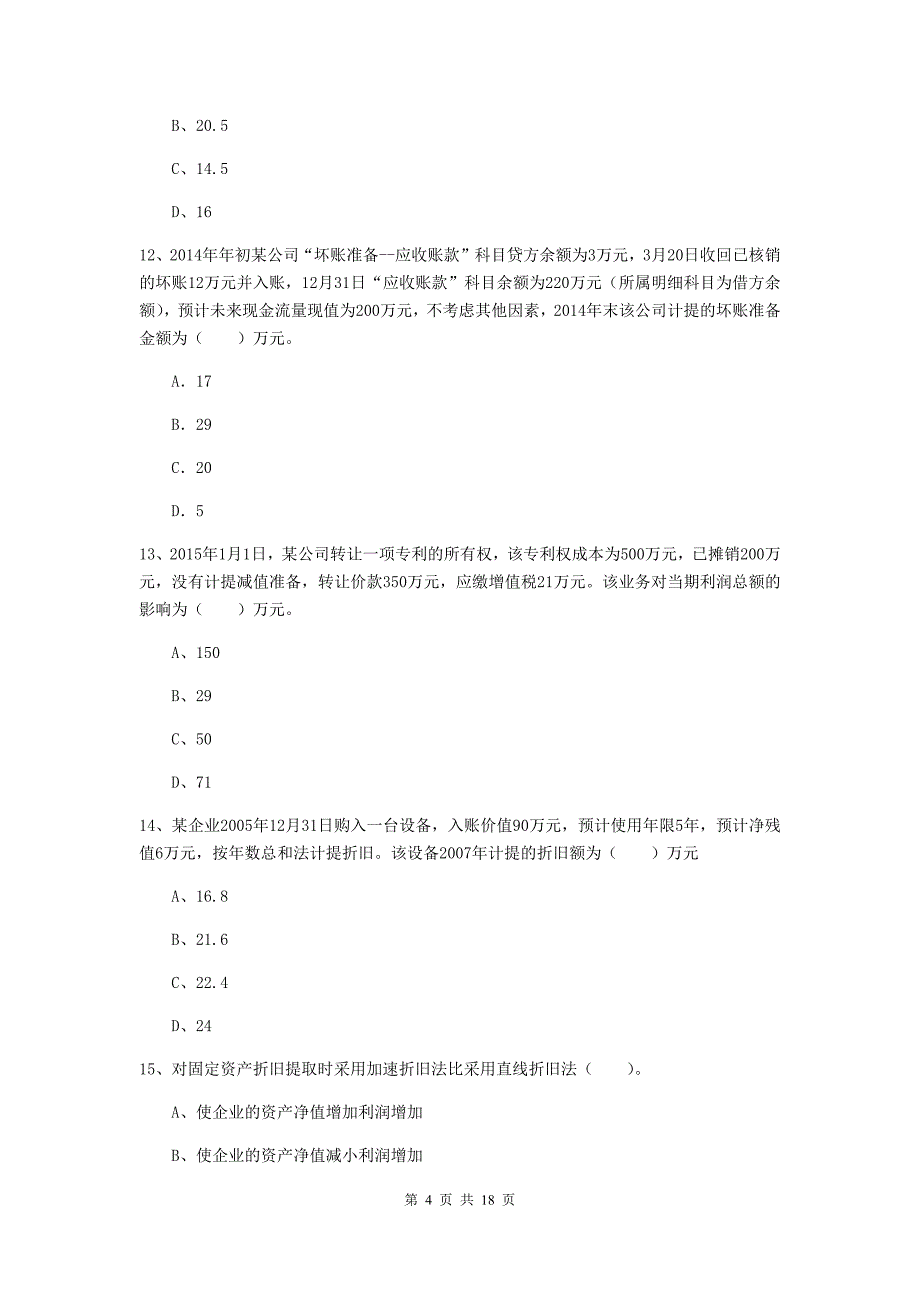 2019年初级会计职称（助理会计师）《初级会计实务》模拟考试试卷b卷 附解析_第4页