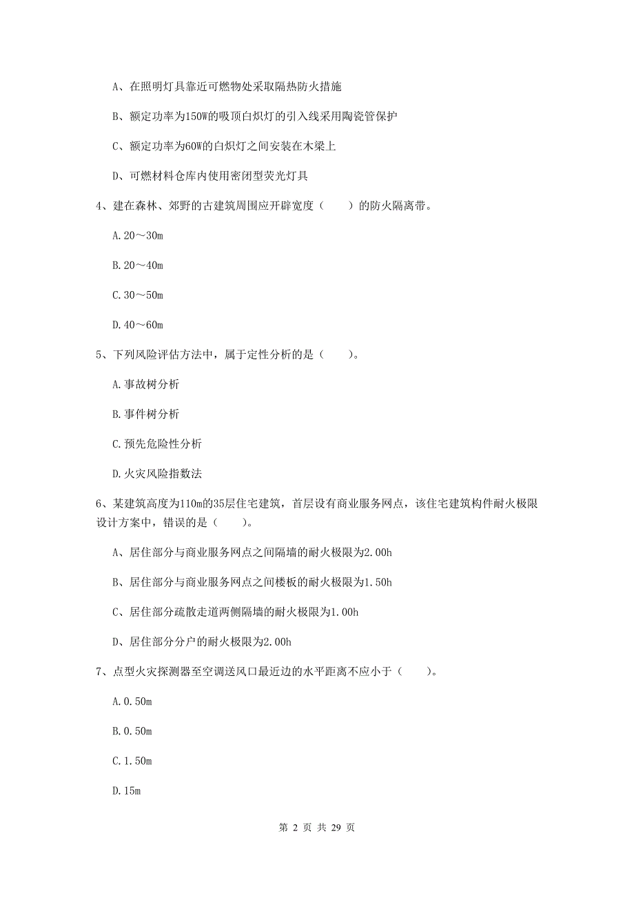 广东省一级消防工程师《消防安全技术实务》综合练习a卷 附答案_第2页