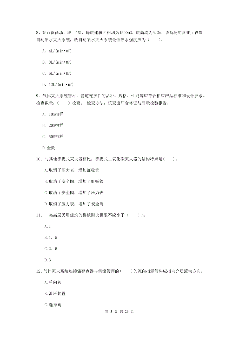 广东省一级消防工程师《消防安全技术实务》综合练习a卷 附答案_第3页