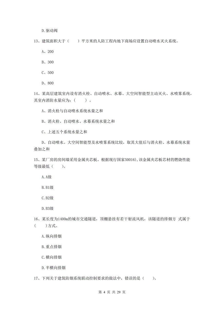 广东省一级消防工程师《消防安全技术实务》综合练习a卷 附答案_第4页