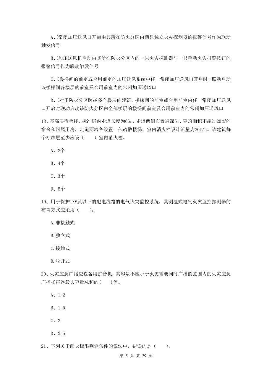 广东省一级消防工程师《消防安全技术实务》综合练习a卷 附答案_第5页