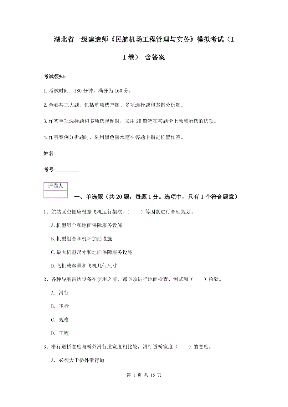 湖北省一级建造师《民航机场工程管理与实务》模拟考试（ii卷） 含答案_第1页