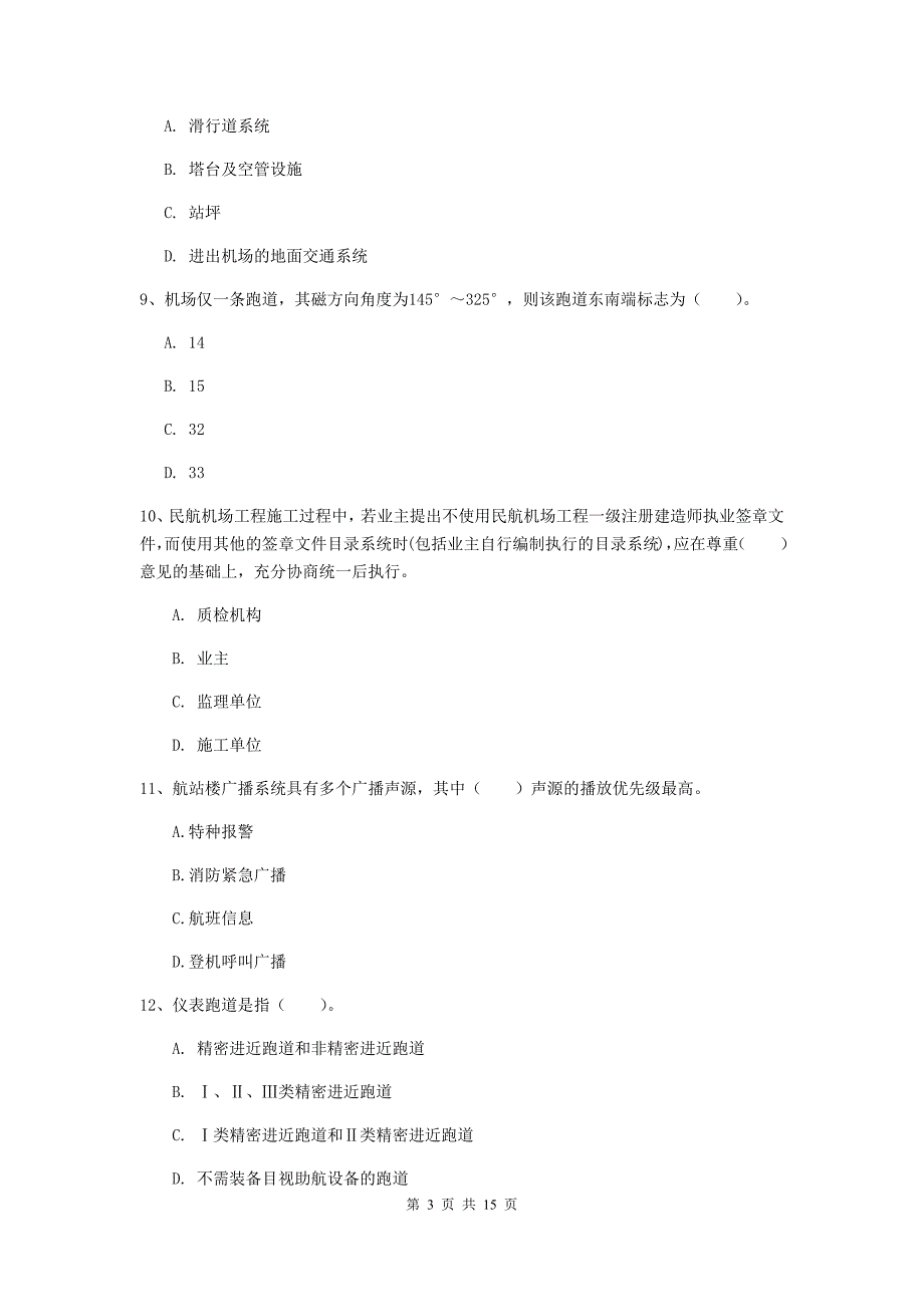 湖北省一级建造师《民航机场工程管理与实务》模拟考试（ii卷） 含答案_第3页