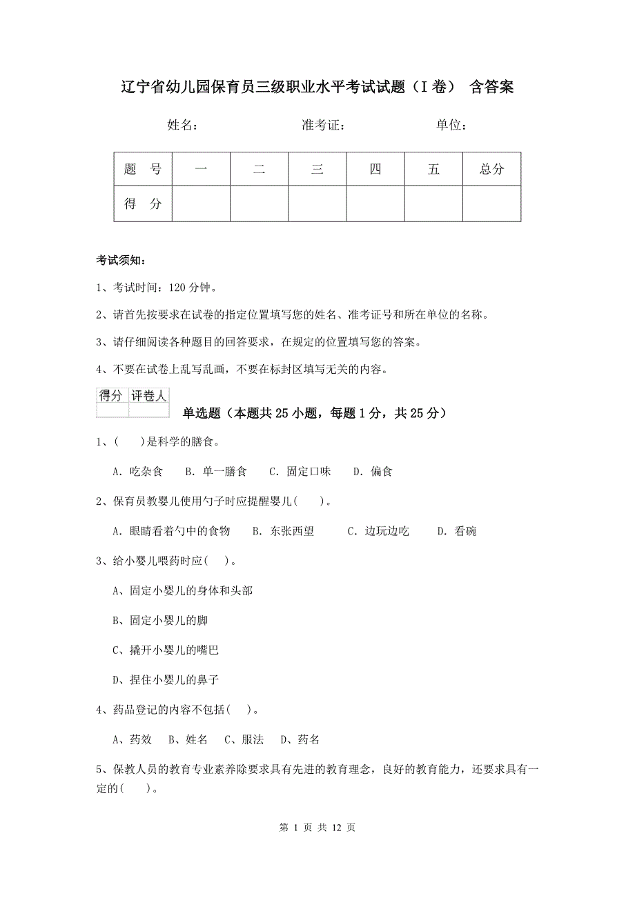 辽宁省幼儿园保育员三级职业水平考试试题（i卷） 含答案_第1页