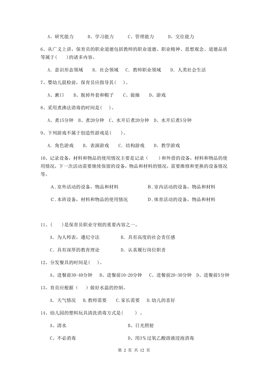 辽宁省幼儿园保育员三级职业水平考试试题（i卷） 含答案_第2页