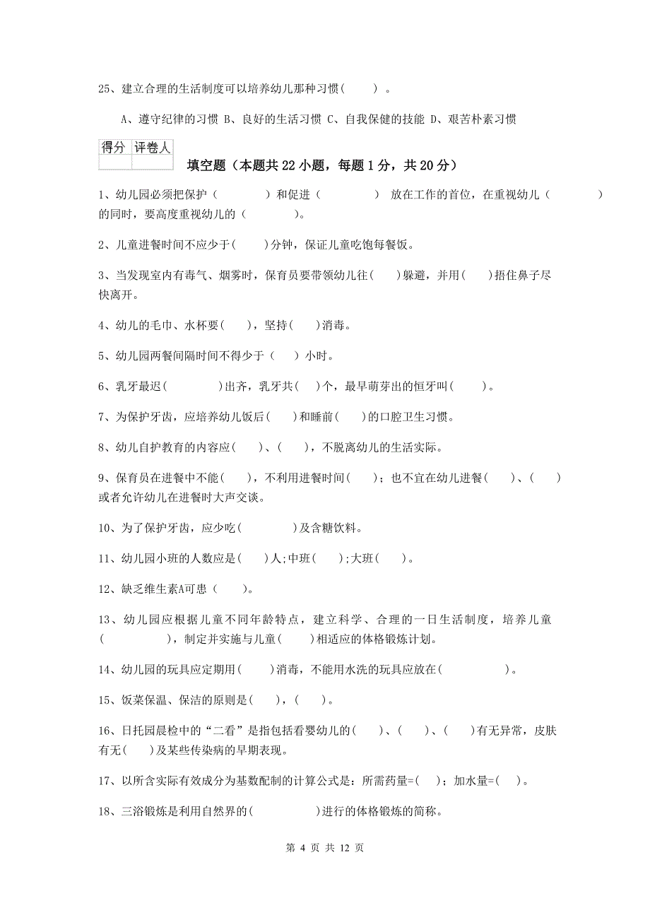 辽宁省幼儿园保育员三级职业水平考试试题（i卷） 含答案_第4页