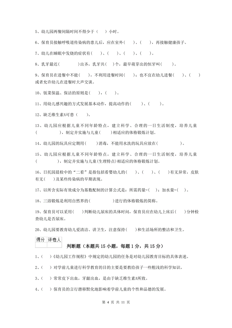 安徽省幼儿园保育员开学模拟考试试卷a卷 含答案_第4页