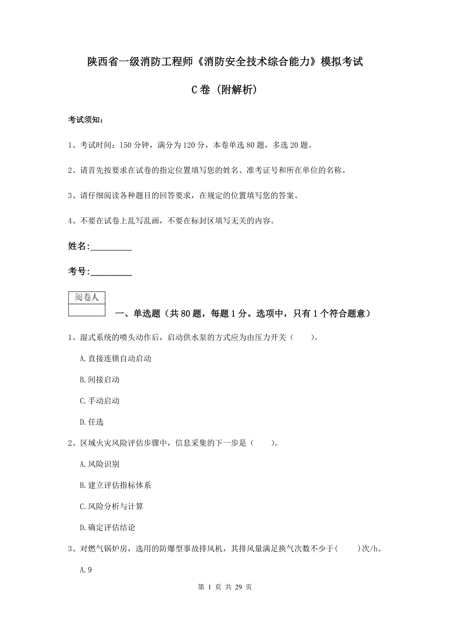 陕西省一级消防工程师《消防安全技术综合能力》模拟考试c卷 （附解析）_第1页