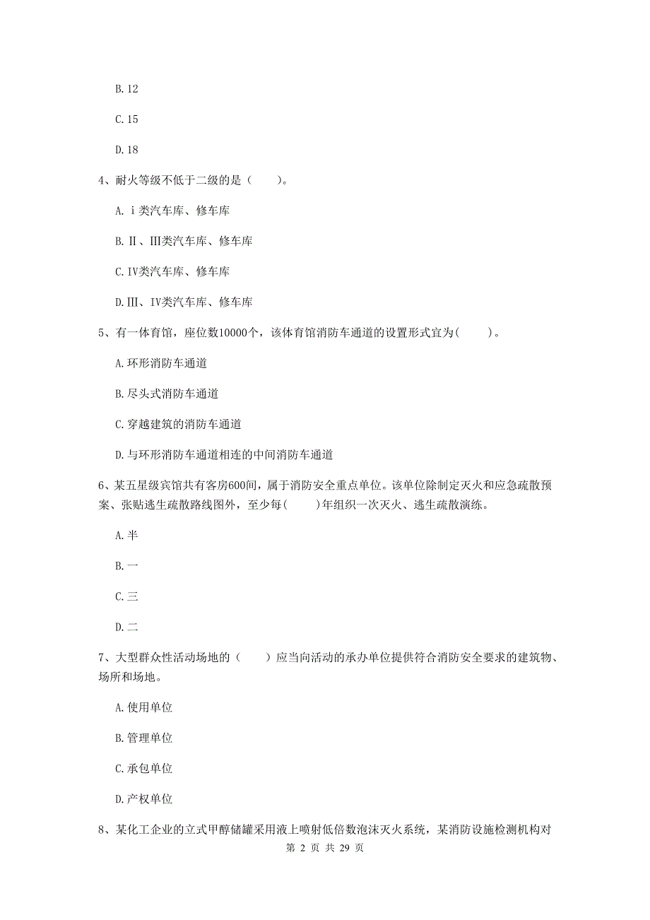 陕西省一级消防工程师《消防安全技术综合能力》模拟考试c卷 （附解析）_第2页