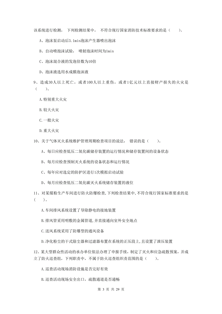 陕西省一级消防工程师《消防安全技术综合能力》模拟考试c卷 （附解析）_第3页