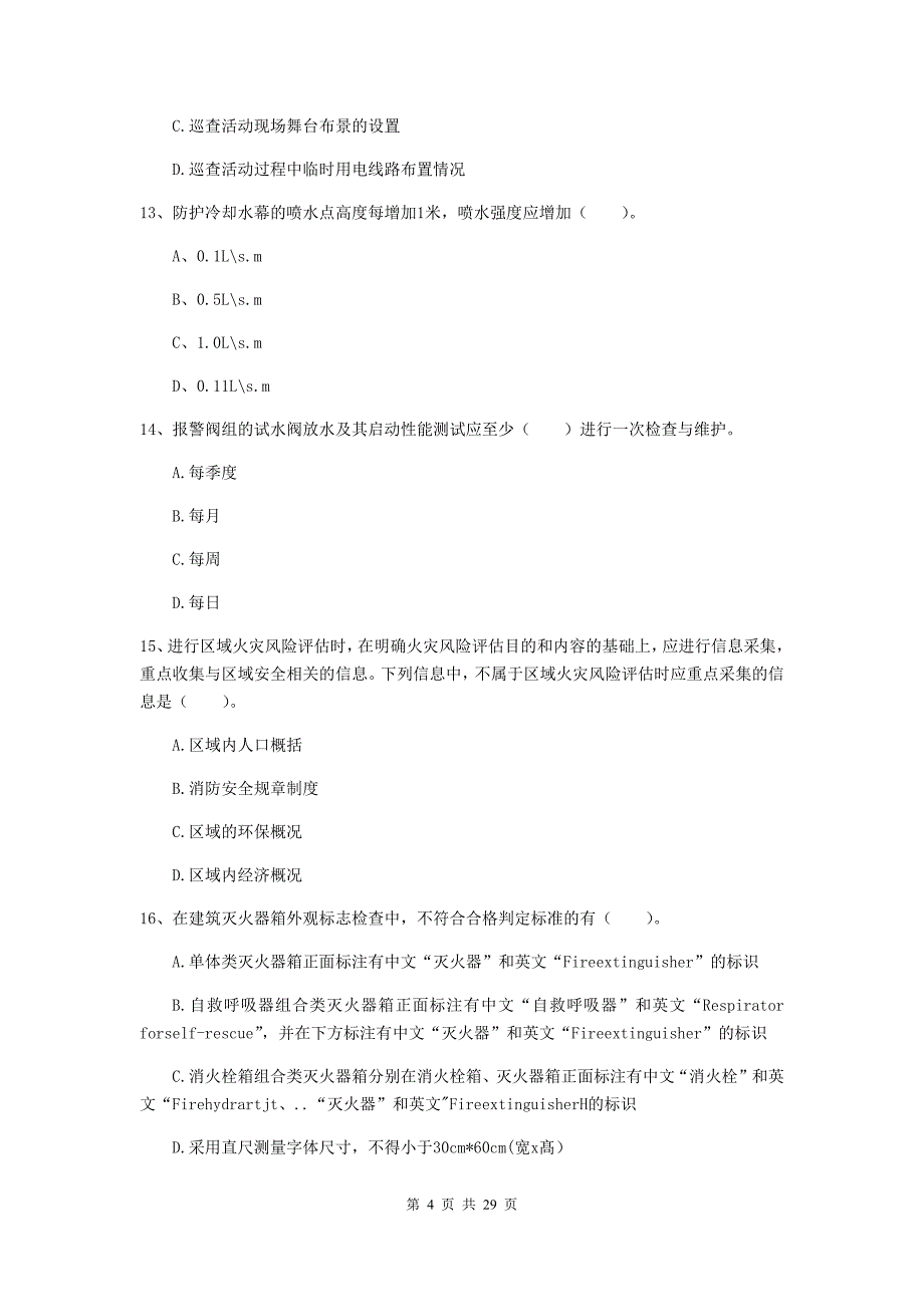 陕西省一级消防工程师《消防安全技术综合能力》模拟考试c卷 （附解析）_第4页