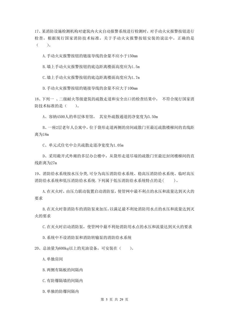 陕西省一级消防工程师《消防安全技术综合能力》模拟考试c卷 （附解析）_第5页