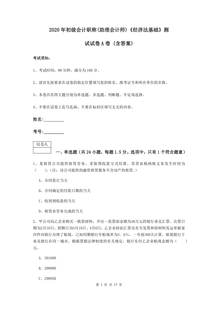 2020年初级会计职称（助理会计师）《经济法基础》测试试卷a卷 （含答案）_第1页