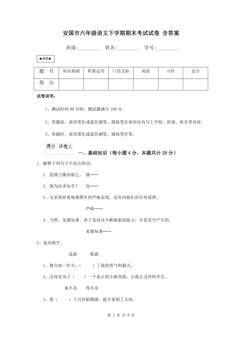 安国市六年级语文下学期期末考试试卷 含答案_第1页