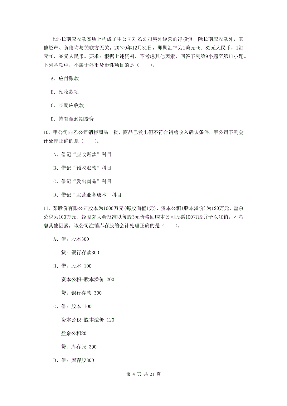 2019版初级会计职称（助理会计师）《初级会计实务》检测真题b卷 （含答案）_第4页