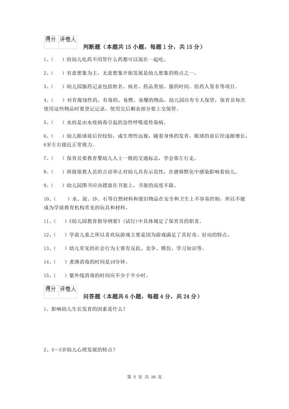 安徽省幼儿园保育员四级考试试卷（ii卷） 含答案_第5页