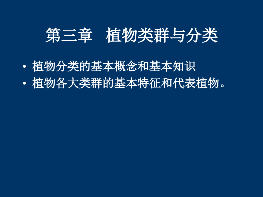 第三章___植物类群及分类_第1页