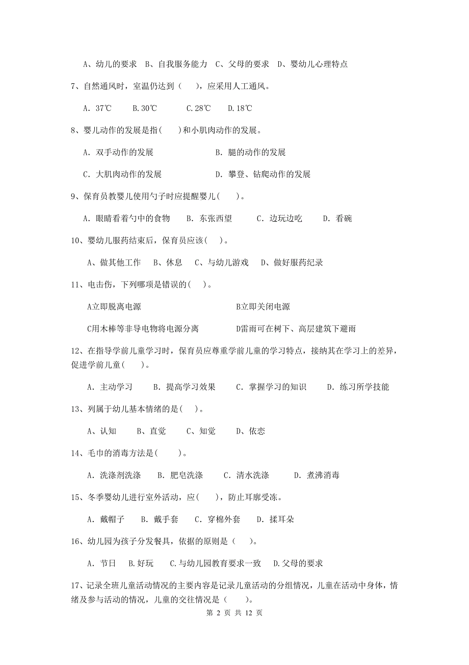 江苏省幼儿园保育员三级业务技能考试试题d卷 含答案_第2页