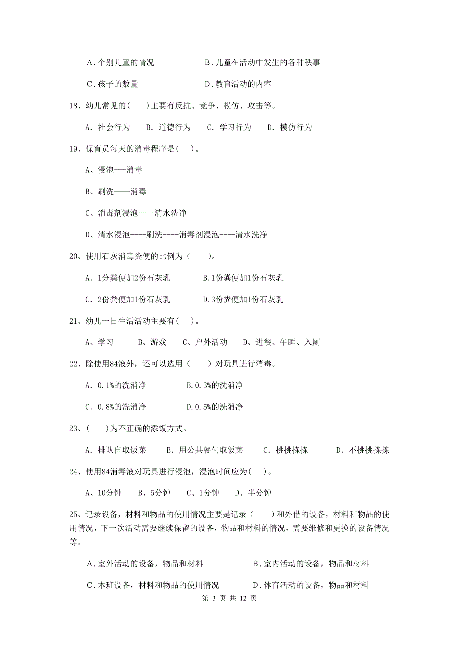 江苏省幼儿园保育员三级业务技能考试试题d卷 含答案_第3页