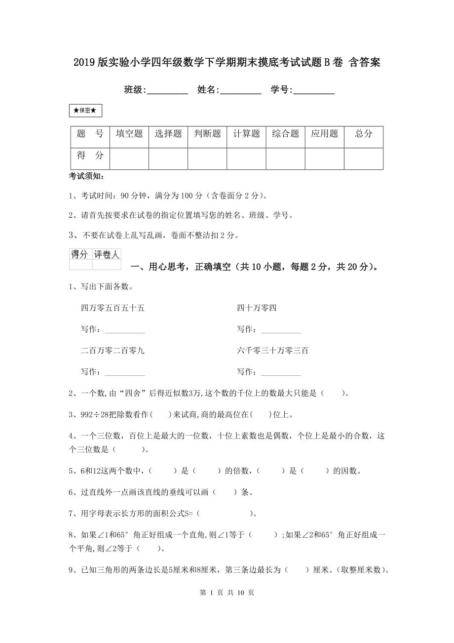 2019版实验小学四年级数学下学期期末摸底考试试题b卷 含答案_第1页